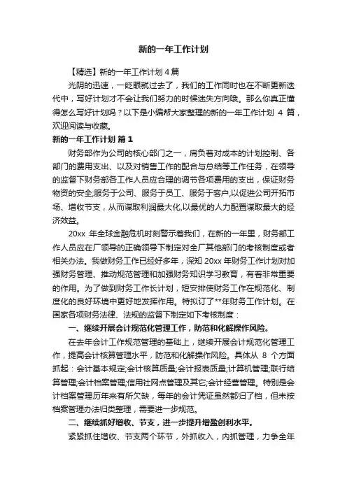 【精选】新的一年工作计划4篇