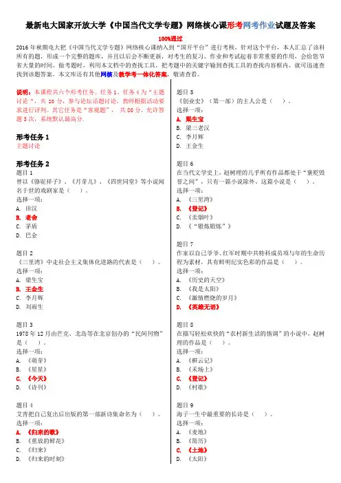 最新电大国家开放大学《中国当代文学专题》网络核心课形考网考作业试题及答案