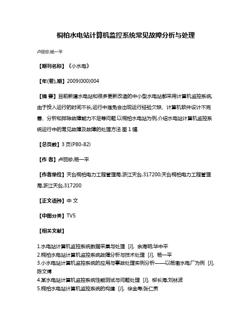 桐柏水电站计算机监控系统常见故障分析与处理