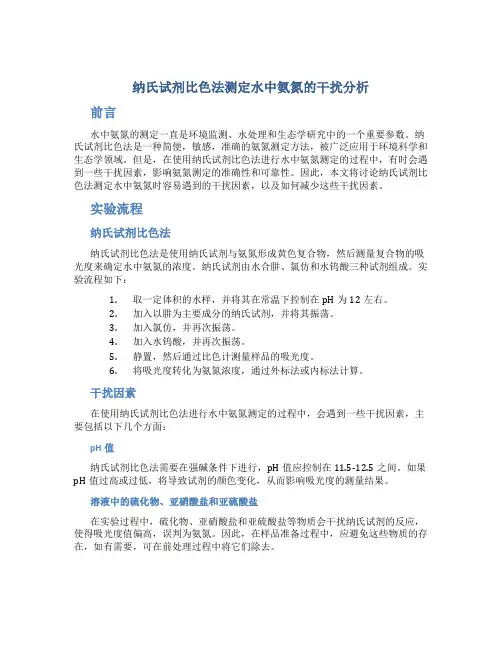 纳氏试剂比色法测定水中氨氮的干扰分析