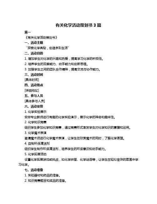 有关化学活动策划书3篇
