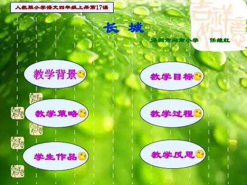 人教版小学语文四年级上册第17课 《长城》幻灯片PPT