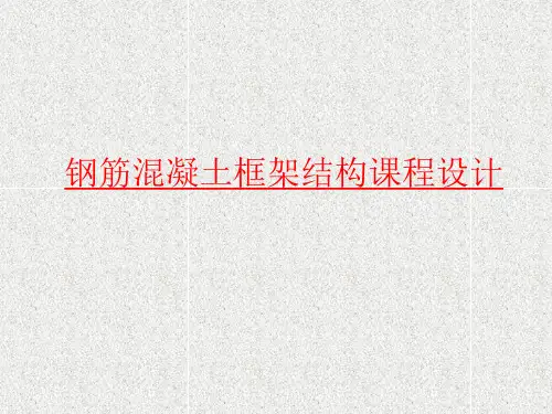 框架结构课程设计