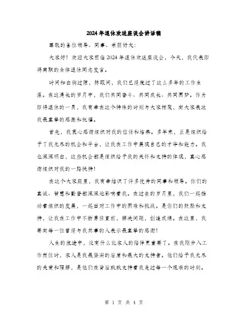 2024年退休欢送座谈会讲话稿（2篇）