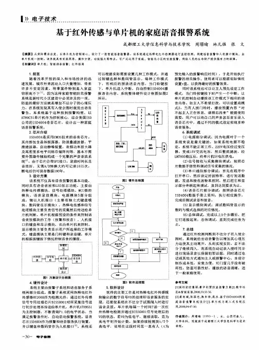 基于红外传感与单片机的家庭语音报警系统
