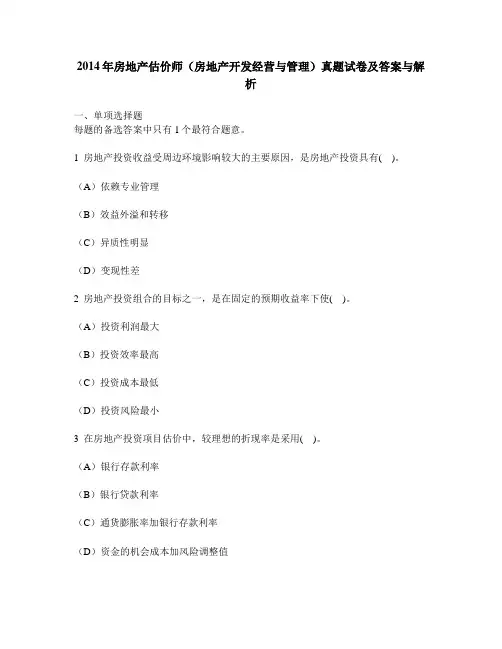 [工程类试卷]2014年房地产估价师(房地产开发经营与管理)真题试卷及答案与解析