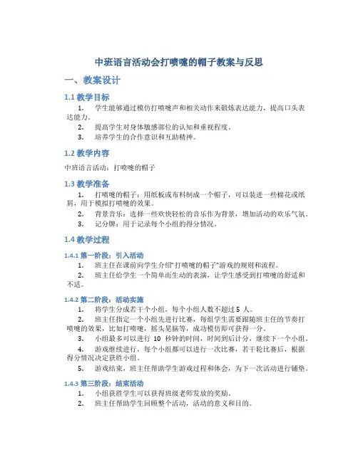 中班语言活动会打喷嚏的帽子教案与反思