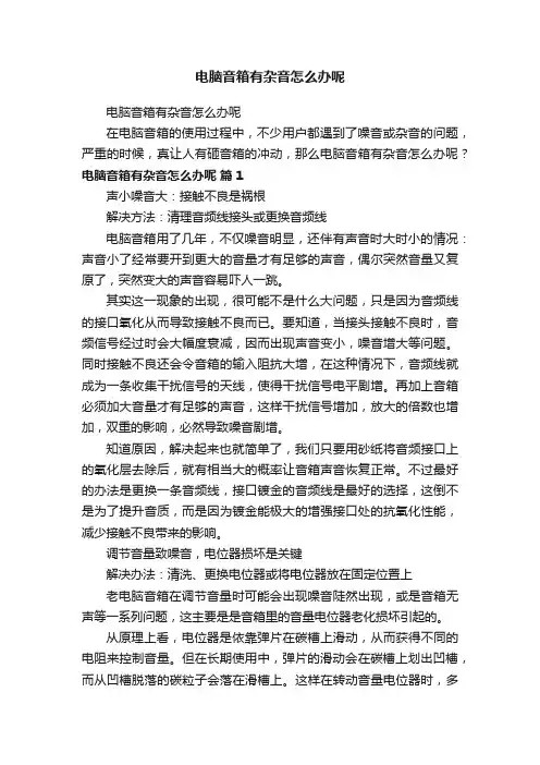 电脑音箱有杂音怎么办呢