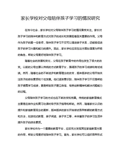 家长学校对父母陪伴孩子学习的情况研究