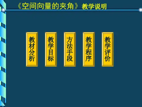 空间向量的夹角说课课件