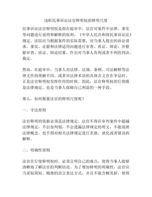 浅析民事诉讼法官释明权的释明尺度