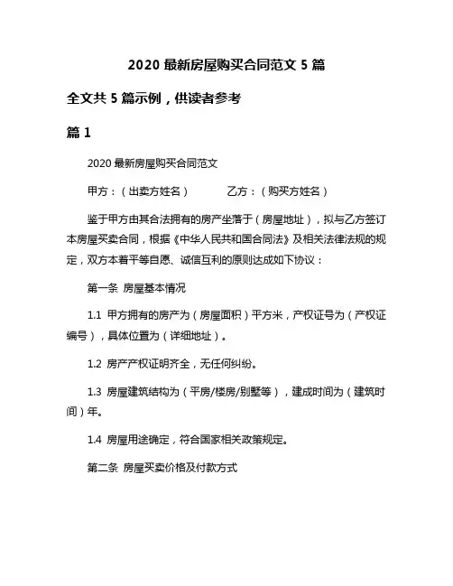 2020最新房屋购买合同范文5篇