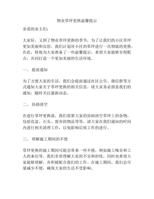 物业草坪更换温馨提示