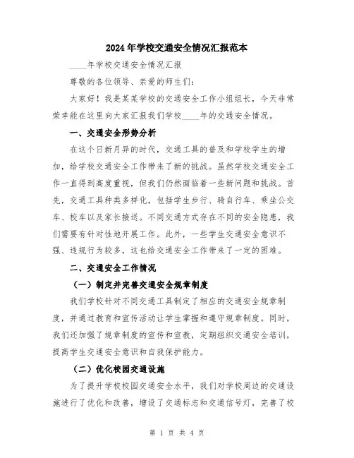 2024年学校交通安全情况汇报范本