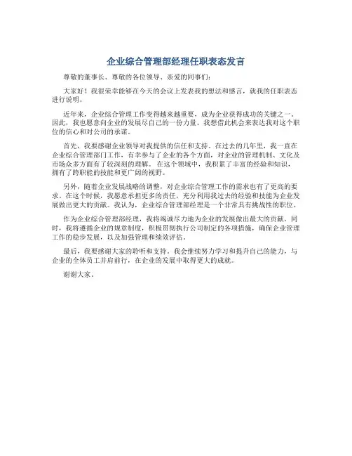 企业综合管理部经理任职表态发言