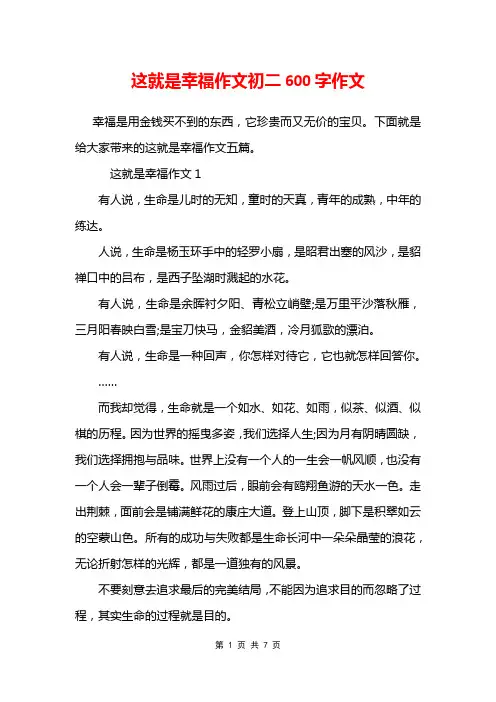 这就是幸福作文初二600字作文