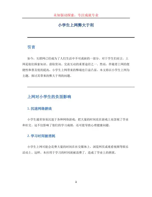 小学生上网弊大于利 (2)