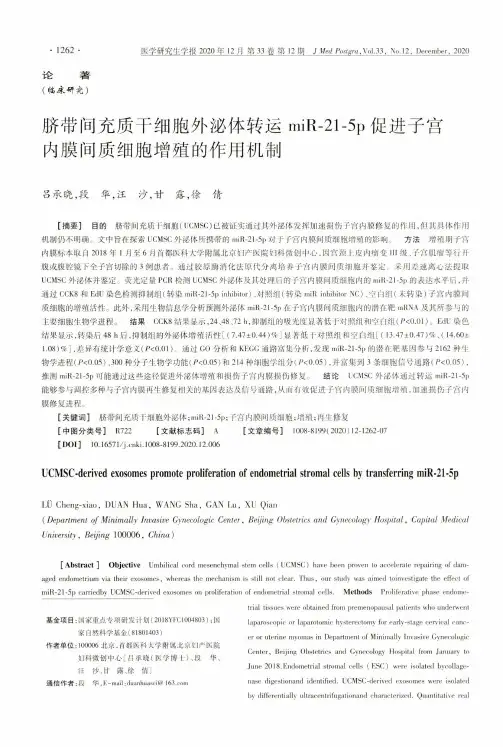 脐带间充质干细胞外泌体转运miR-21-5p促进子宫内膜间质细胞增殖的作用机制