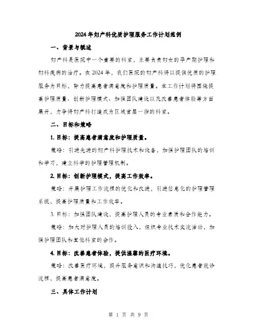 2024年妇产科优质护理服务工作计划范例(3篇)