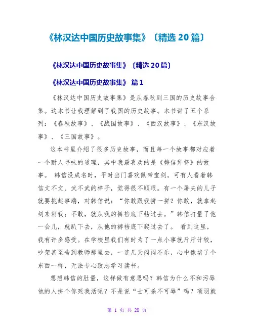 《林汉达中国历史故事集》读后感(精选20篇)