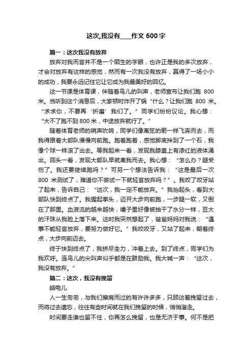 这次,我没有____作文600字