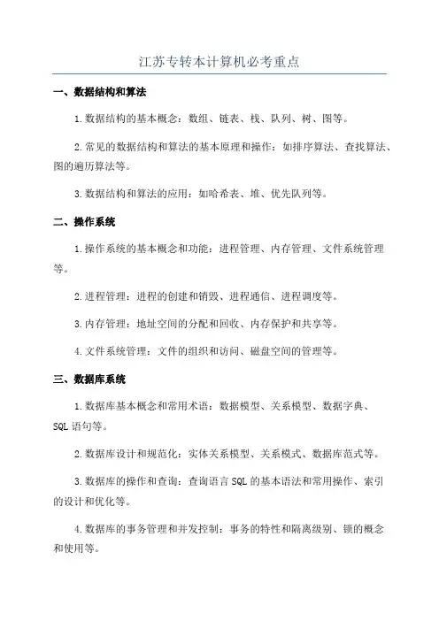 江苏专转本计算机必考重点