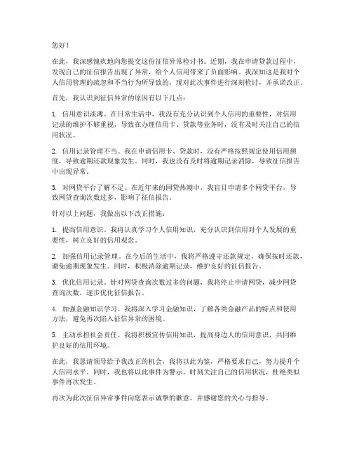 征信异常检讨书范文