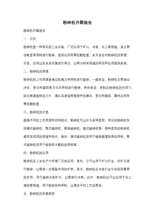 粉碎机开题报告