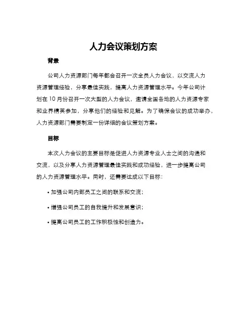 人力会议策划方案