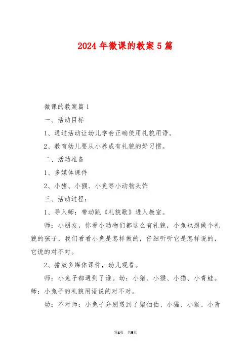 2024年微课的教案5篇