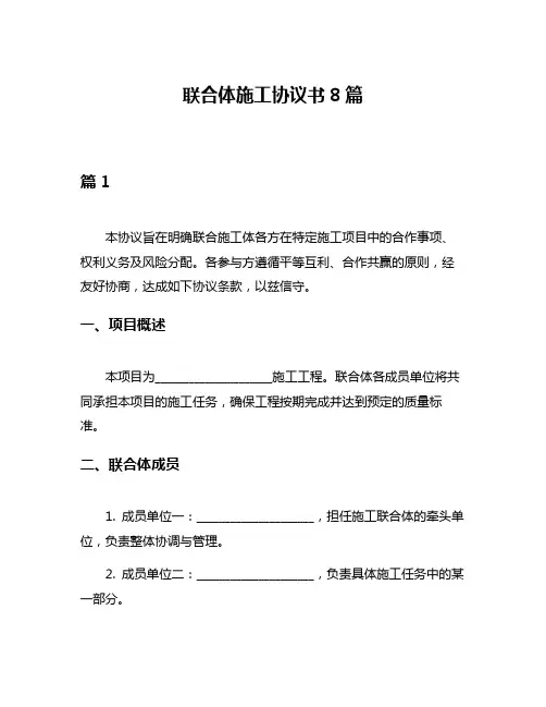 联合体施工协议书8篇
