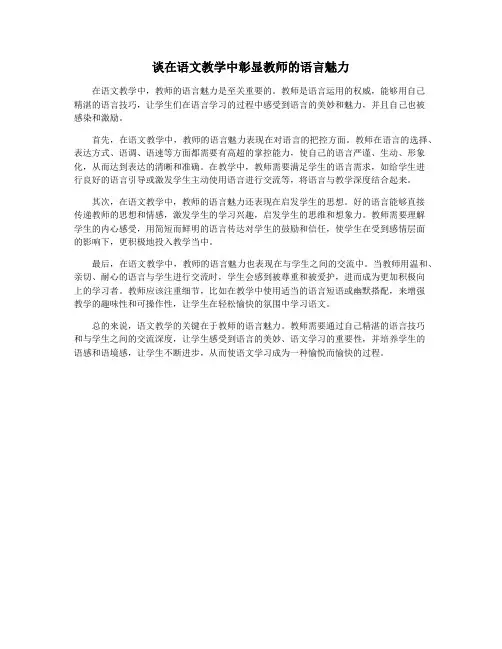 谈在语文教学中彰显教师的语言魅力