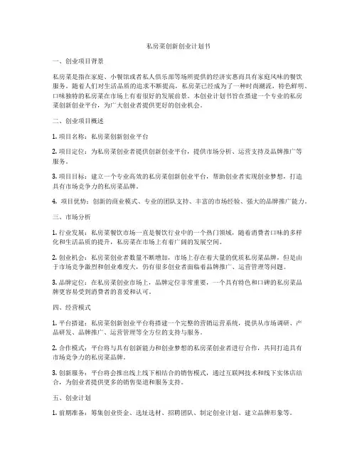 私房菜创新创业计划书