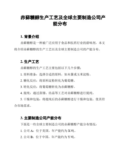 赤藓糖醇生产工艺及全球主要制造公司产能分布