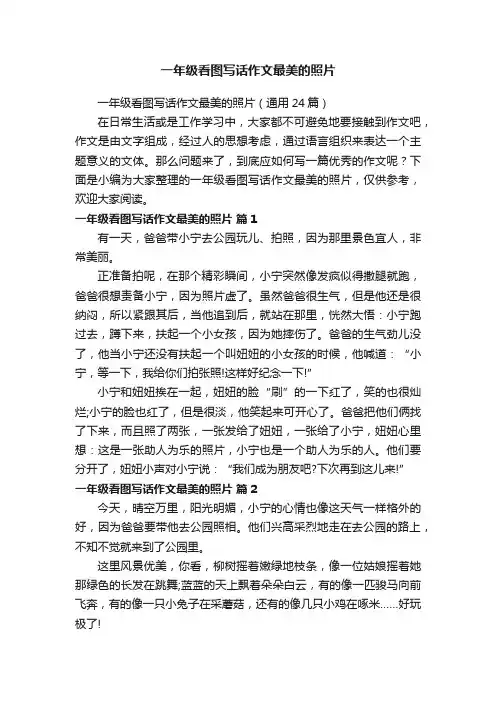 一年级看图写话作文最美的照片（通用24篇）