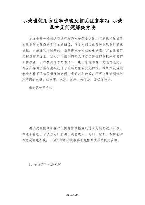 示波器使用方法和步骤及相关注意事项 示波器常见问题解决方法