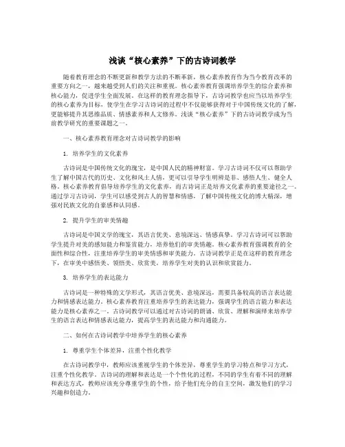 浅谈“核心素养”下的古诗词教学