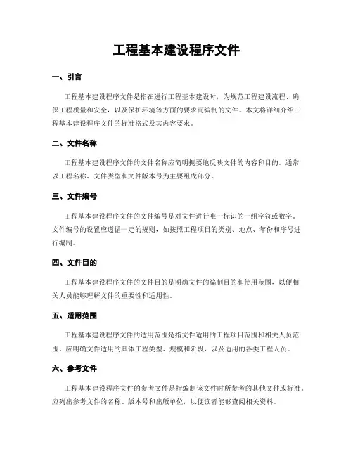 工程基本建设程序文件