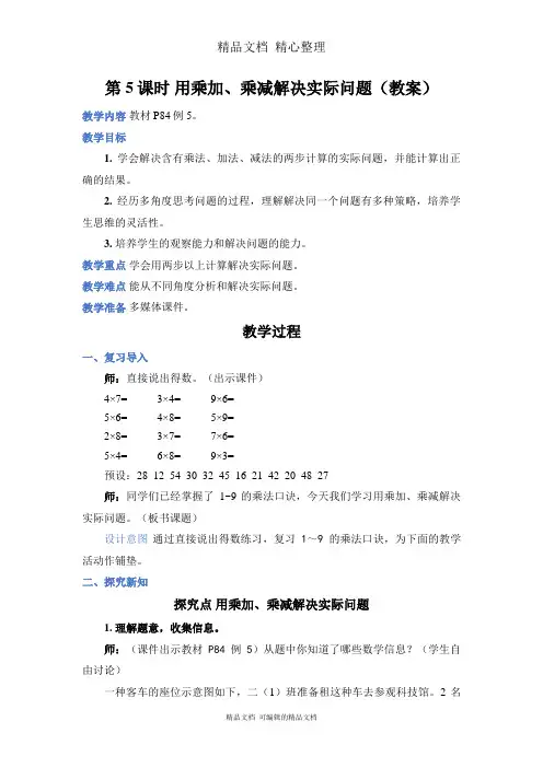 新人教版(新插图)二年级上册数学 第5课时 用乘加、乘减解决实际问题 教案(教学设计)