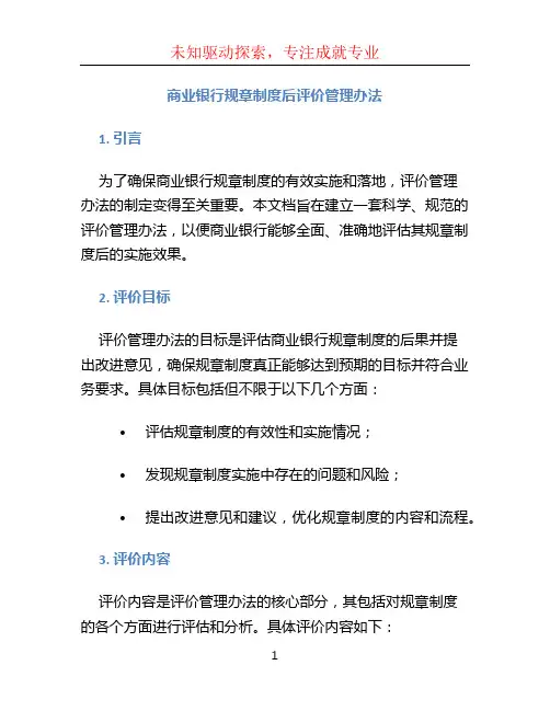 商业银行规章制度后评价管理办法 (5)