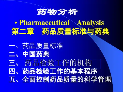 第三节 药品检验工作的基本程序