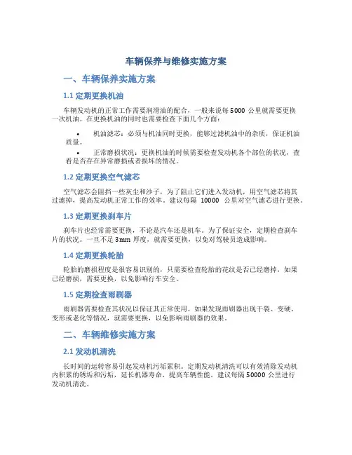 车辆保养与维修实施方案