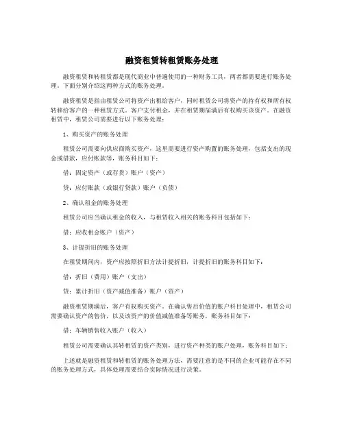 融资租赁转租赁账务处理