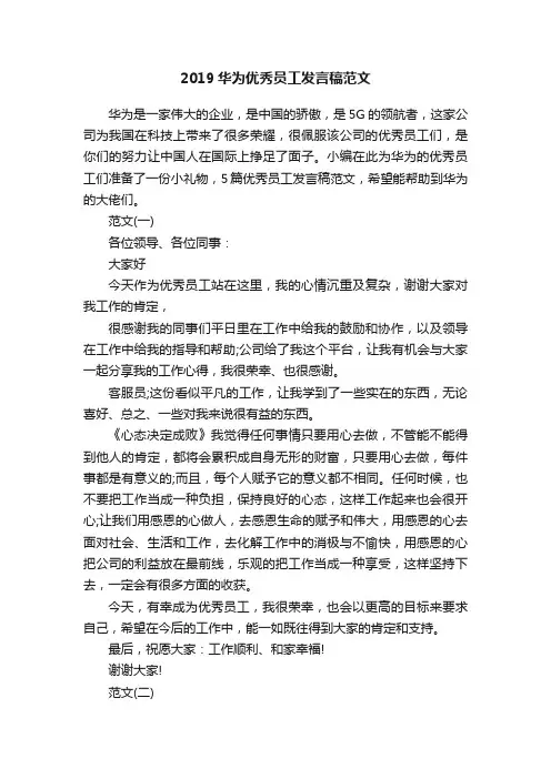 2019华为优秀员工发言稿范文