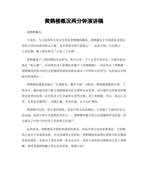 黄鹤楼概况两分钟演讲稿