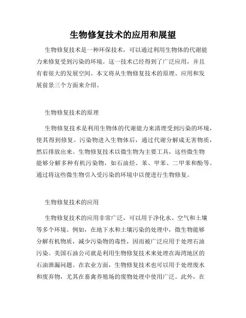生物修复技术的应用和展望