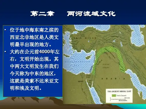 第二章   两河流域文化