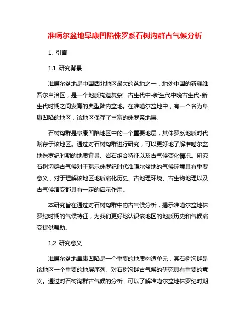 准噶尔盆地阜康凹陷侏罗系石树沟群古气候分析