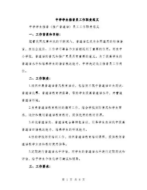 中学学生推普员工作职责范文(三篇)
