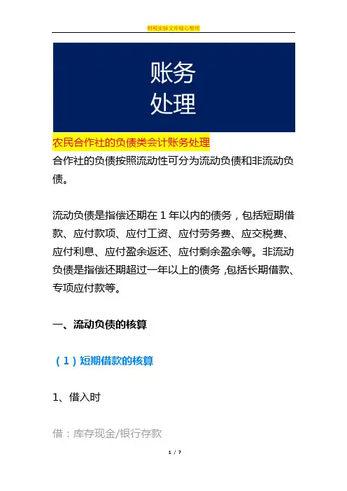 农民合作社的负债类会计账务处理